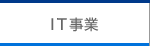 IT事業