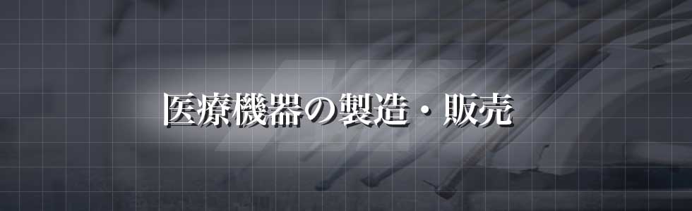 医療機器の製造・販売