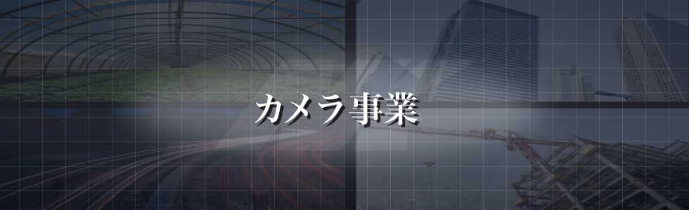 カメラ事業