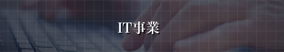 IT事業