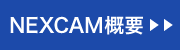 NEXCAM概要