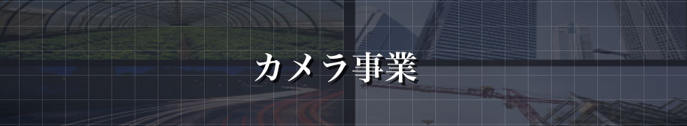 カメラ事業